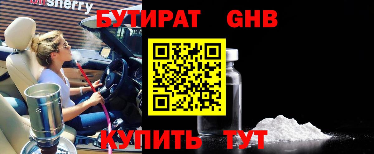 БУТИРАТ 1.4BDO Вязьма